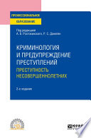 Криминология и предупреждение преступлений: преступность несовершеннолетних 2-е изд. Учебное пособие для СПО