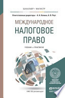 Международное налоговое право. Учебник и практикум для бакалавриата и магистратуры