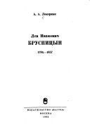 Лев Иванович Брусницын, 1784-1857