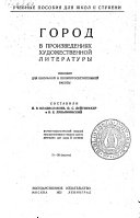 Город в произведениях художественной литературы