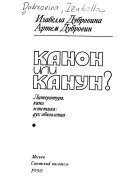 Канон или канун?