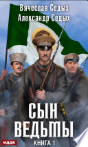 Сын ведьмы