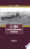 С-101 в воспоминаниях экипажа