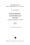 Революционно-романтическая поэма первой половины девятнадцатого века