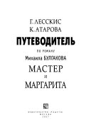 Путеводитель по роману Михаила Булгакова Мастер и Маргарита