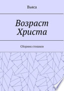 Возраст Христа. Cборник стишков