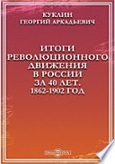 Итоги революционного движения в России за 40 лет. 1862-1902 год