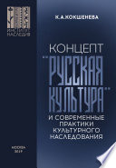 Концепт «русская культура» и современные практики культурного наследования