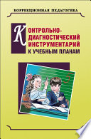 Контрольно-диагностический инструментарий по русскому языку, чтению и математике к учебным планам