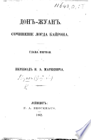 Донъ-Жуанъ ... Глава первая. Переводъ Н. А. Маркевича..