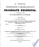 Основания рациональнаго сельскаго хозяйства