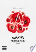 Awakers. Пробудители. Том 1