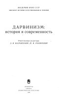 Дарвинизм: история и современность