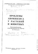 Проблемы апомиксиса у растений и животных