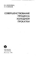 Совершенствование процесса холодной прокатки