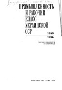 Промышленность и рабочий класс Украинской ССР, 1959-1965