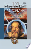 Новые слова науки – от маятника Галилея до квантовой гравитации. Приложение к журналу «Квант»