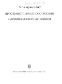 Пространственные построения в древнерусской живописи