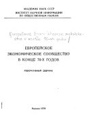 Европейское экономическое сообщество в конце 70-х годов