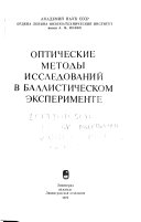 Opticheskie metody issledovaniĭ v ballisticheskom ėksperimente