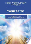 Магия Слова. Суперфэнтези – психиатрический уклон