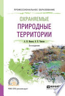 Охраняемые природные территории 3-е изд., испр. и доп. Учебное пособие для СПО