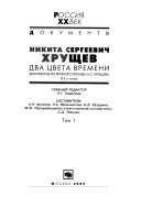 Никита Сергеевич Хрущев