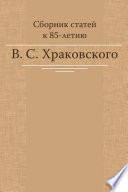 Сборник статей к 85-летию В. С. Храковского