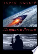 Хищник в России