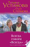 Всегда говори «Всегда» – 4