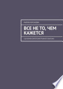 Все не то, чем кажется. Сценарий короткометражного фильма