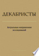 Декабристы. Актуальные направления исследований