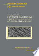 Метаматериалы и структурно организованные среды для оптоэлектроники, СВЧ-техники и нанофотоники