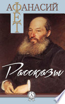 Рассказы