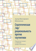 Стратегическая /ир/рациональность против таутентики. Поворотный момент к новейшей триаде политологии