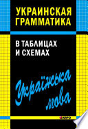 Украинская грамматика в таблицах и схемах