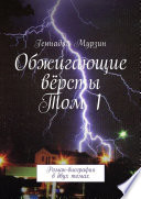 Обжигающие вёрсты. Том 1. Роман-биография в двух томах