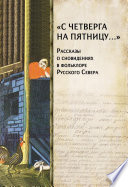 «С четверга на пятницу...» Рассказы о сновидениях в фольклоре Русского Севера