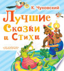 Лучшие сказки и стихи