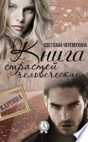 Книга страстей человеческих. (Книга 2)