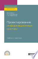 Проектирование информационных систем. Учебник и практикум для СПО