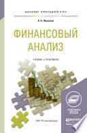 Финансовый анализ. Учебник и практикум для прикладного бакалавриата