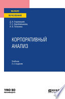 Корпоративный анализ 2-е изд., пер. и доп. Учебник для вузов