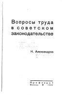 Вопросы труда в советском законодательстве