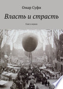 Власть и страсть. Книга первая