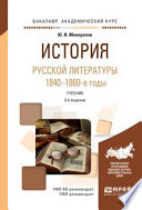 История русской литературы. 1840-1860-е годы 3-е изд., испр. и доп. Учебник для академического бакалавриата