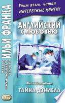 Английский с любовью. Жаклин Даймонд. Тайна Дэниела = Jacqueline Diamond. What the Doctor Didn’t Tell Her. A Medical Romance Novelette