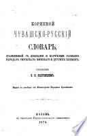 Kornevoj cuvassko-russkij slovar, sravnennyj s jazykami i narecijami raznych narodov tjurkskago, finskago i drugich plemen