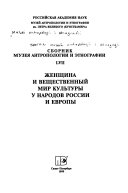 Сборник музея антропологии и этнографии