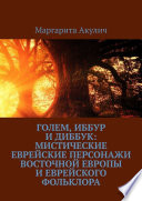 Голем, Иббур и Диббук: мистические еврейские персонажи Восточной Европы и еврейского фольклора